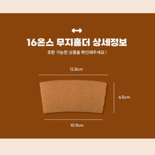 Load image into Gallery viewer, 12/16온스 크라프트 무지홀더 (고급형) 1000개
