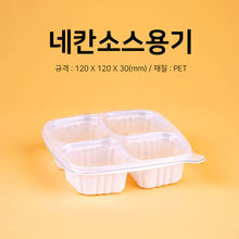Load image into Gallery viewer, 반찬소스 SM-1212, 1200개 용기 뚜껑 SET
