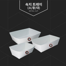 Load image into Gallery viewer, 치킨 속지 트레이 대/중/소 200개

