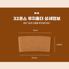 Load image into Gallery viewer, 32온스 크라프트 무지홀더 (고급형) 800개
