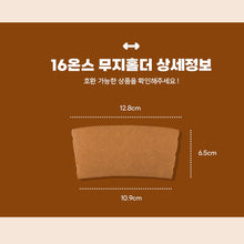 Load image into Gallery viewer, 12/16온스 크라프트 무지홀더 (일반형) 1000개
