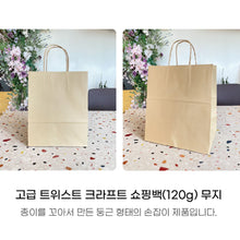 Load image into Gallery viewer, 고급 트위스트 크라프트 쇼핑백 (120g) 무지 300매
