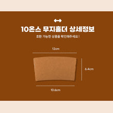 Load image into Gallery viewer, 10/13온스 크라프트 무지홀더 (일반형) 1000개
