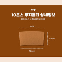 Load image into Gallery viewer, 10/13온스 크라프트 무지홀더 (고급형) 1000개
