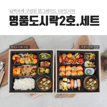Load image into Gallery viewer, 명품도시락 (7칸 종이박스뚜껑)
