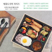 Load image into Gallery viewer, 명품도시락 (11칸 종이박스뚜껑)
