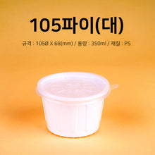 Load image into Gallery viewer, 소스I국I밥용기 SM-105 대, 1000개 용기 뚜껑 SET
