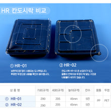 Load image into Gallery viewer, JH-HR2 5칸 돈까스용기 200개 SET
