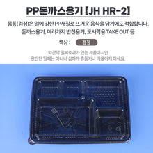 Load image into Gallery viewer, JH-HR2 5칸 돈까스용기 200개 SET
